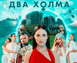 два холма